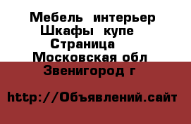 Мебель, интерьер Шкафы, купе - Страница 2 . Московская обл.,Звенигород г.